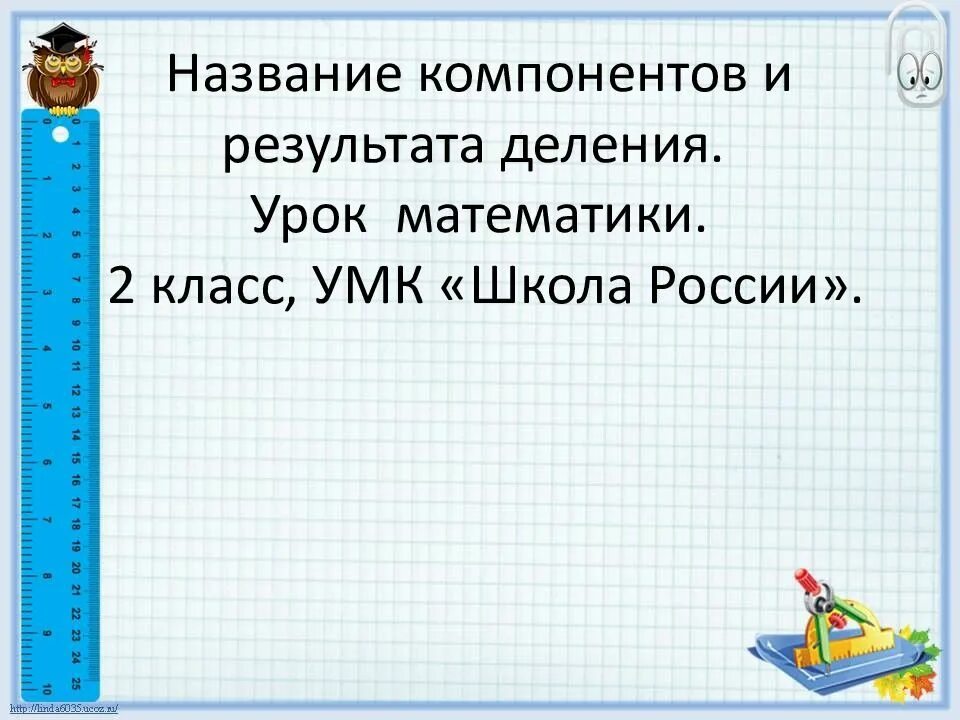 Название компонентов и результата деления. Название компонентов и результата деления 2 класс. Название компонентов и результата деления 2 класс школа школа России. Название компонентов деления 2 класс.