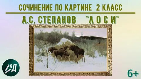 Русский язык 2 класс картинная галерея лоси