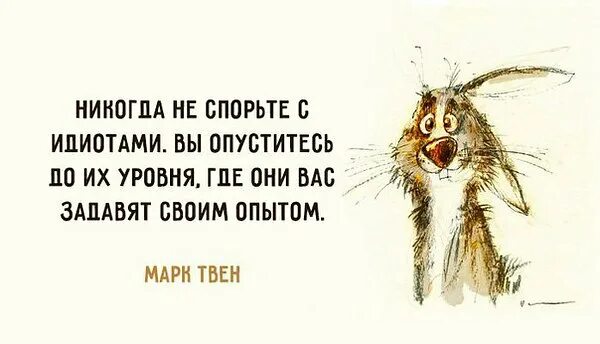 Не спорьте с идиотами они задавят вас своим опытом. Фраза никогда не спорьте с идиотами. Никогда не спорьте с идиотами!. Спорить с идиотами цитаты.