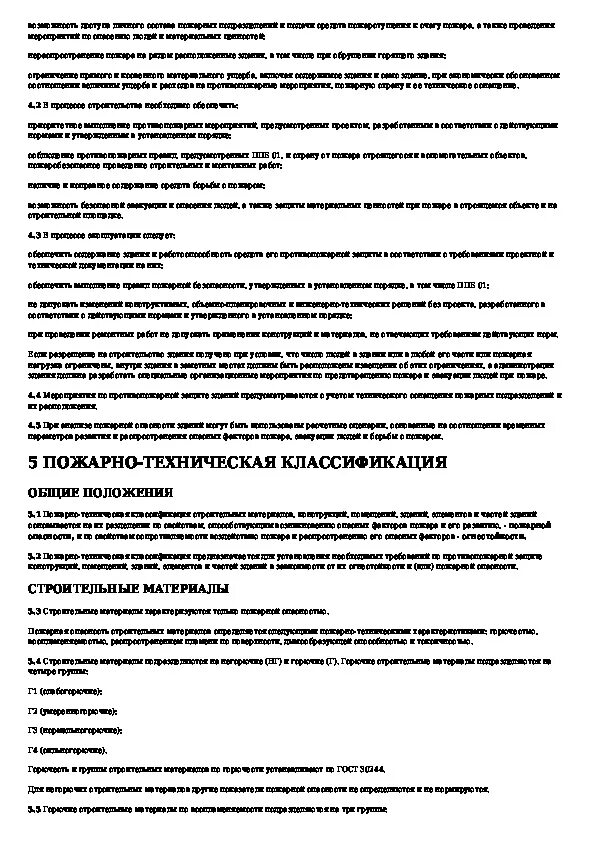 СНИП 21-07-97. 1. СНИП 21-01-97* «пожарная безопасность зданий и сооружений».. СНИП 21-01-97. СНИП 21-01-97 пожарная безопасность зданий и сооруженийсатус.