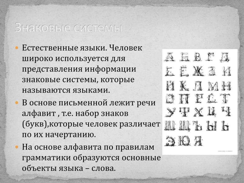 Какие знаковые системы. Знаковая система. Речь знаковая система. Знаки и знаковые системы. Естественные знаковые системы.