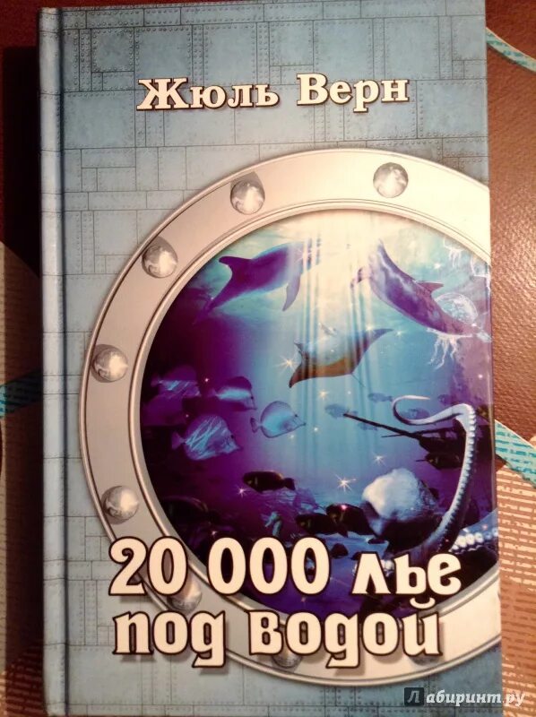 Тысячу лье под водой читать. Жюль Верн 20000 лье под водой. Верн 20000 лье под водой обложка. Жюль Верн 20000 лье под водой книга. Жюль Верн 2000 лье под водой.