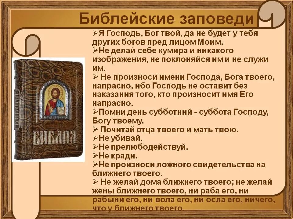 Сколько написано библии. Библейские заповеди. Заповеди Божьи. Заповеди детям Православие. Десять библейских заповедей.