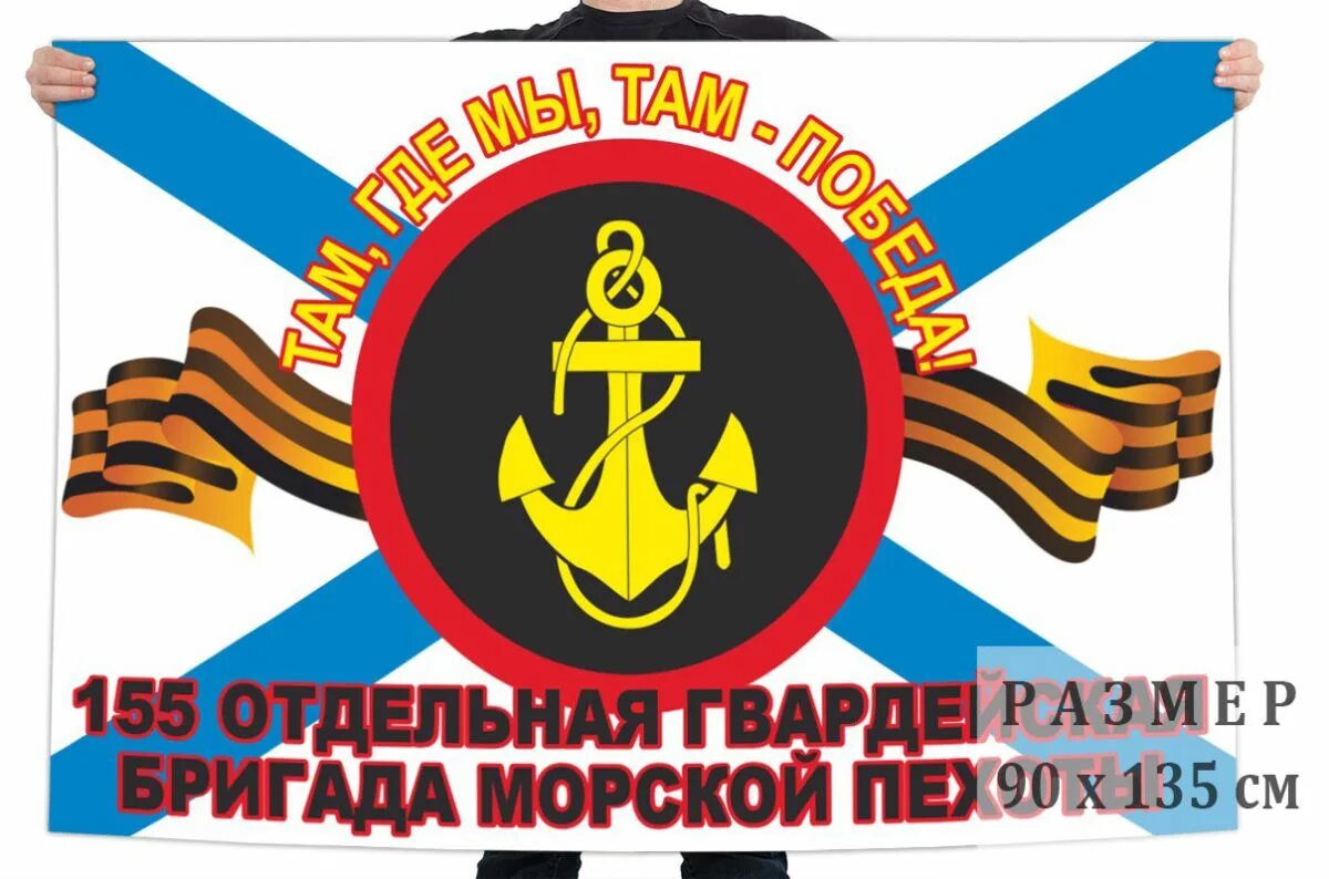 Песни 155 бригады морской пехоты. 155 обрмп тоф. Песни 155 бригады морской пехоты. Флаг морской пехоты 155 отдельной бригады. 155 обрмп тоф.