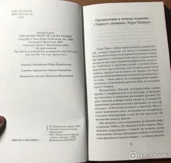 Дневник лоры палмер