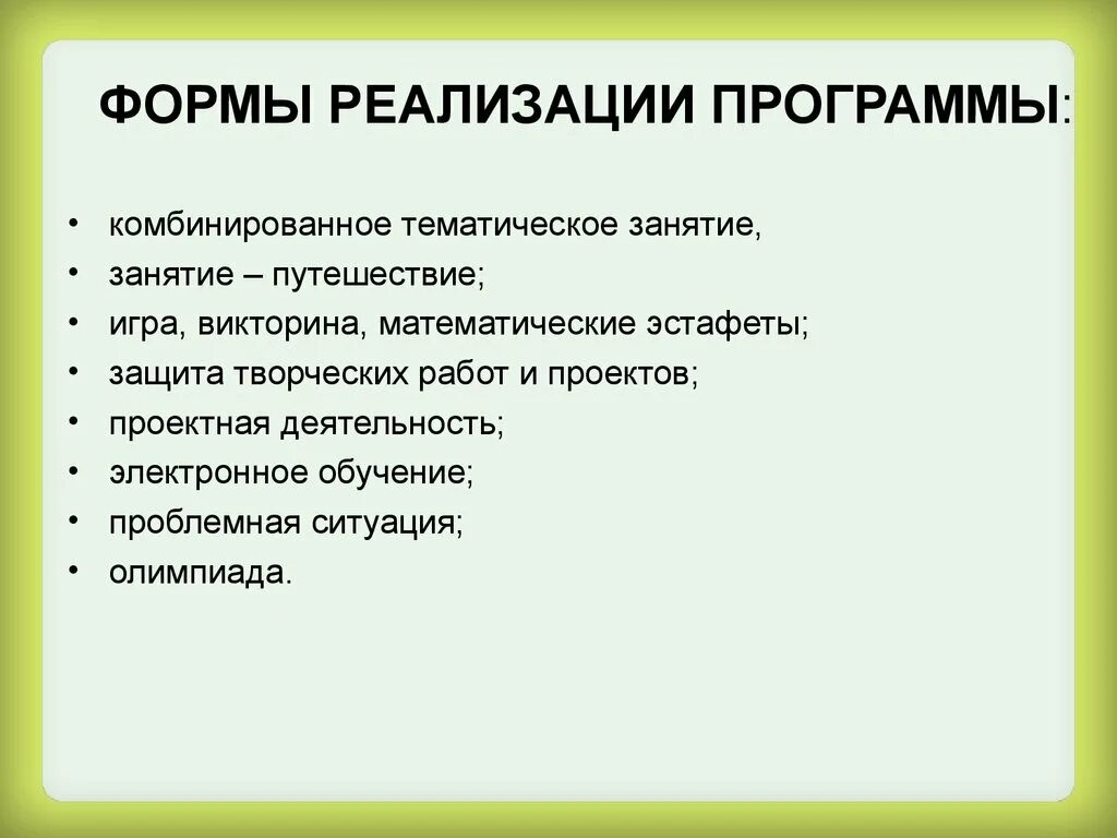 Изменения формы реализации программы. Формы реализации программы. Формы реализации плана. Традиционную форму реализации программы. Формы реализации проекта.