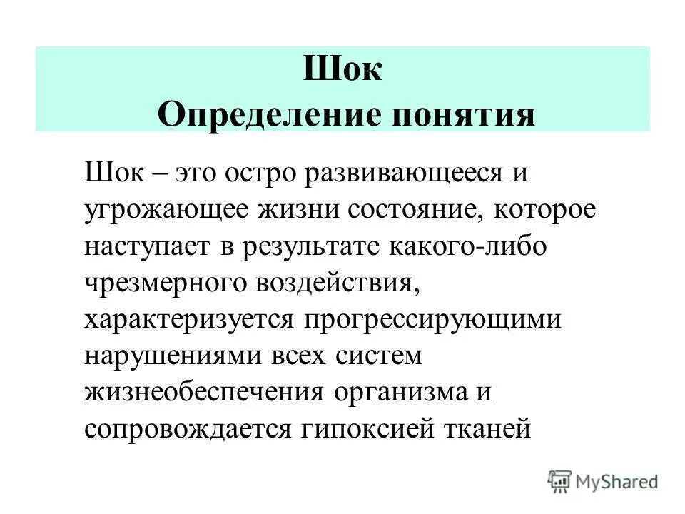 Дайте определение понятиям книги. ШОК определение. Определение понятия ШОК. ШОК это в медицине определение.