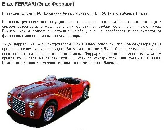 Ее изгибы как у феррари текст. Однажды энцо феррари. энцо феррари цитаты. феррари основатель компании.
