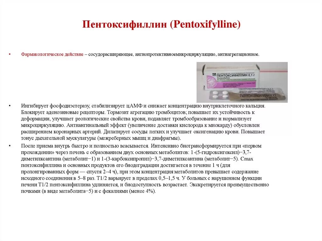 Пентоксифиллин дозировка в таблетках. Пентоксифиллин относится к группе препаратов. Пентоксифиллин фарм эффекты. Пентоксифиллин фарм группа.