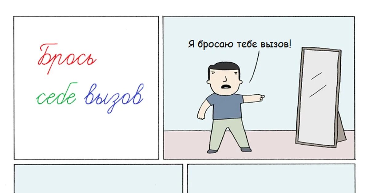 Бросаем вызов потому что потому. Смешные комиксы. Вызов брошен. Бросить себе вызов. Брось себе вызов.