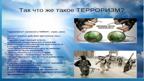 Экстремизм и терроризм как угроза национальной