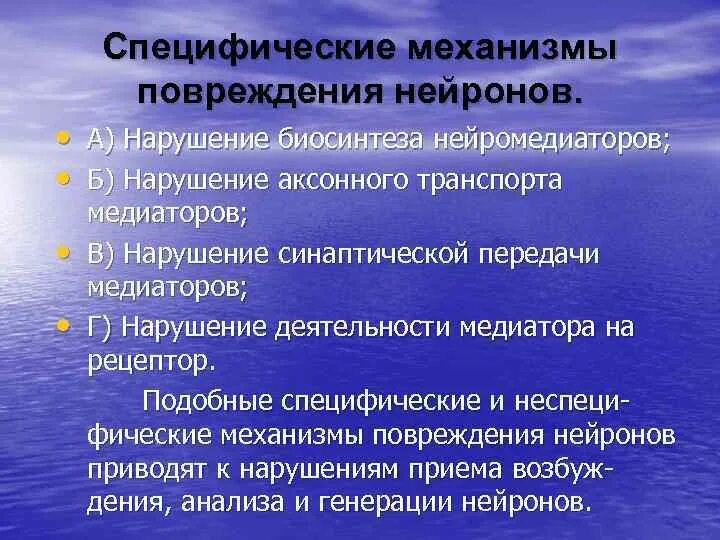 Неспецифические механизмы повреждения нейронов. Специфические механизмы патологии нейронов. Основные неспецифические механизмы повреждения нейронов. Специфические механизмы повреждения.