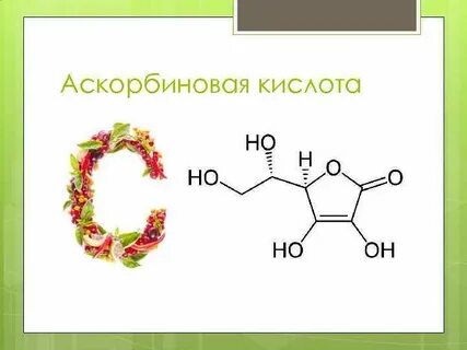 Антиоксидант аскорбиновая