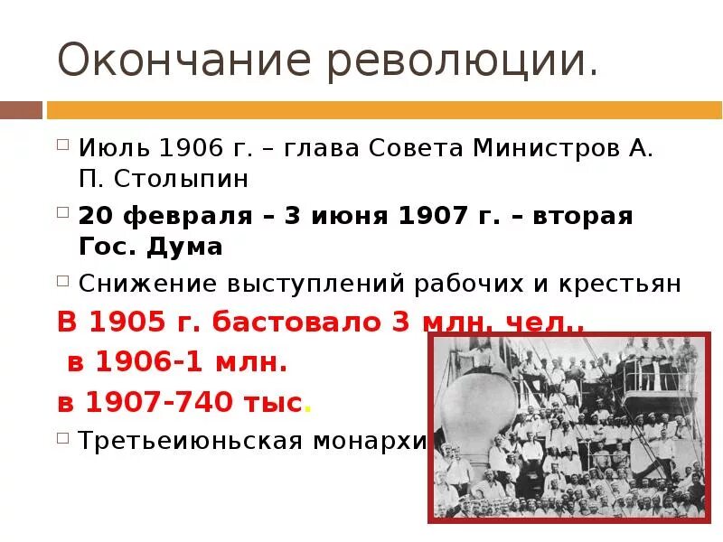 Политические реформы 1905-1907 гг. Первая революция в России 1905-1907. Первая Российская революция 1905-1907 Дума. Революционные этапы и итог революции 1905-1907.