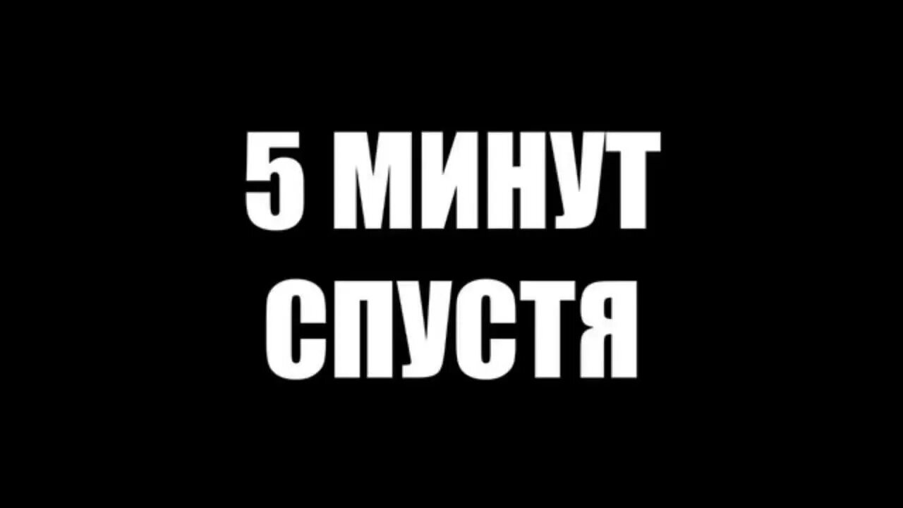 Через несколько минут в городе началась. 5 Минут спустя. Минуту спустя. 10 Минут спустя. Некоторое время спустя.