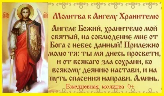 Молитва Ангелу хранителю моему. Ангеле Божий хранителю мой. Молитва Ангелу хранитель ангел Божий. Молитва Ангелу хранителю ангеле Божий хранителю мой Святый. Мой святый на соблюдение