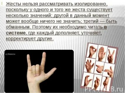Что значат эти жесты