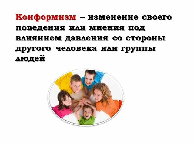 Изменение мнения под влиянием группы