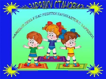 Зарядка музыка для детей дошкольников