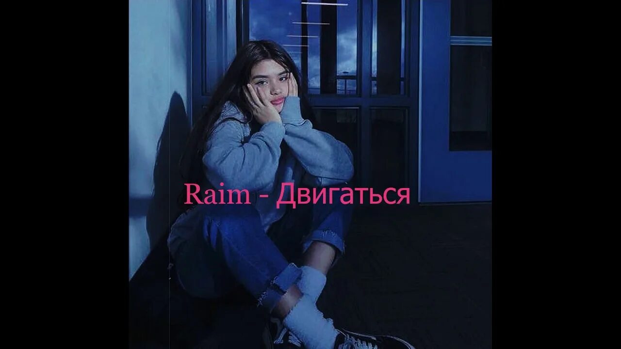 Раим двигаться. Райм двигаться. Песня двигаться. Raim двигаться фото. Двигаца Raim.
