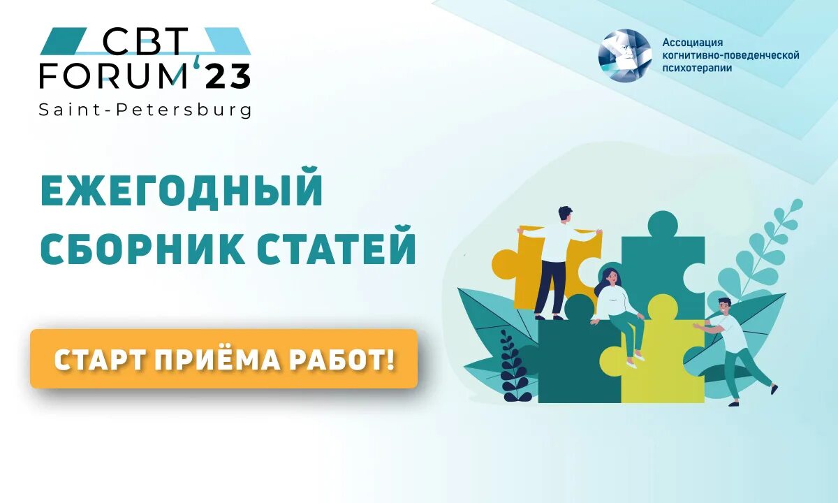 Форум 2023 даты. Ассоциация когнитивно-поведенческой психотерапии. Cbt forum 2023. 2023 Ассоциация Ассоциация года. Когнитивно-поведенческая терапия форум.