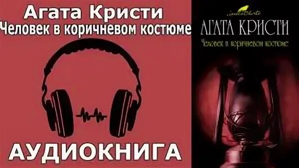 Ютуб аудиокнига. Аудиокниги Агаты Кристи.