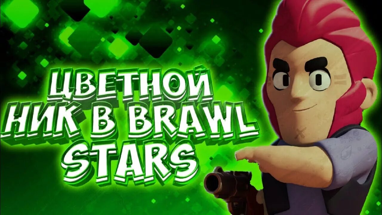 Ник в БРАВЛ. Ники для Brawl Stars. Ник для БРАВЛ старса. Крутые Ники для БРАВЛ старса.