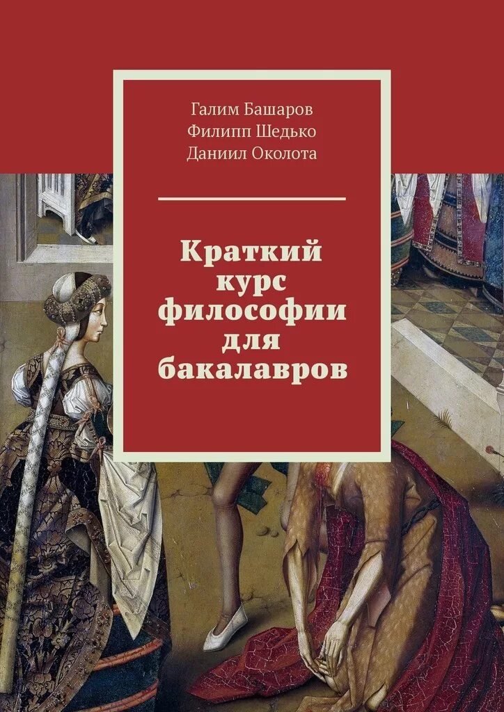 Философия краткий курс. Философия книги. Книги по философии. Философия курс книги. Курс истории философии