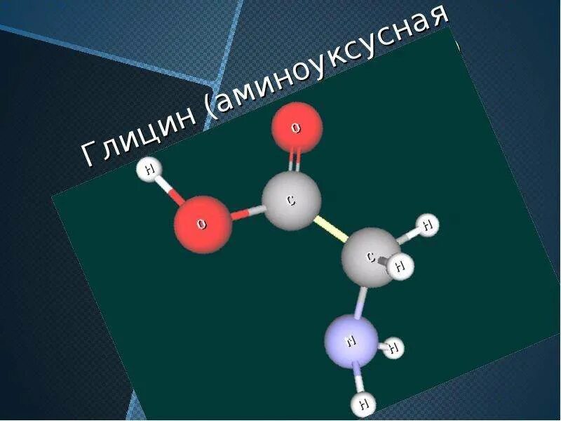 Глицин заряд аминокислоты. Глицин аминокислота молекула. модель молекулы глицина. модель молекулы аминоуксусной кислоты. аминокислоты модель.