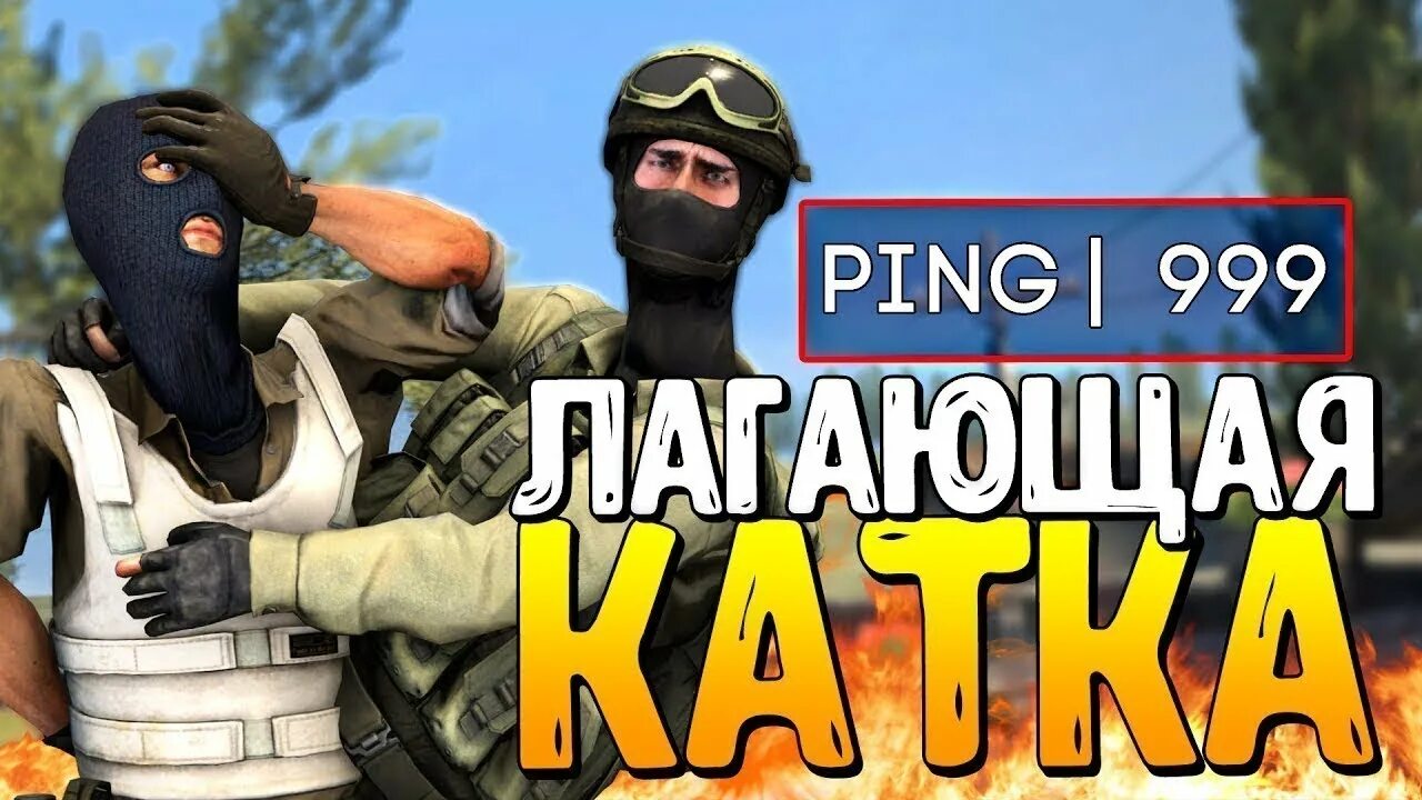 Почему лагает кс го. Лагает кс го. лаги в кс!. лаги в кс го. что делать если лагает кс.