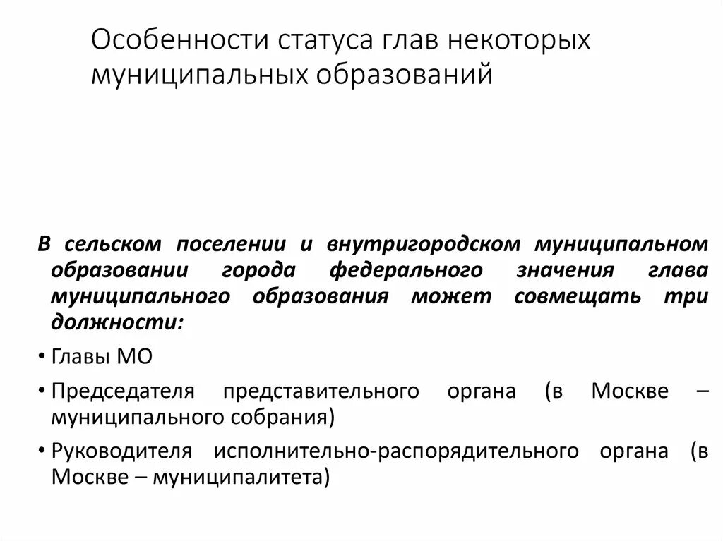 Статус администрации муниципального образования. Правовой статус главы муниципального образования. Глава муниципального образования. Элементы правового статуса главы муниципального образования. Глава муниципального образования может.