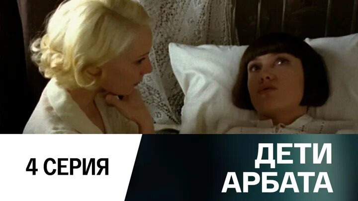 Дети арбата шарок. Аудиокнига дети арбата 2. Дети арбата серия 8. Даниил страхов постельные сцены. Дети арбата 4.