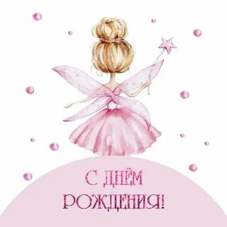День рождения маленькой девочки поздравления картинки