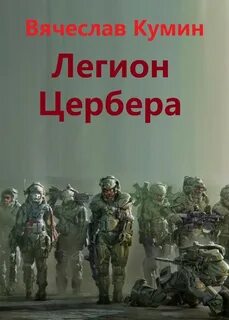 Книга легион читать полностью
