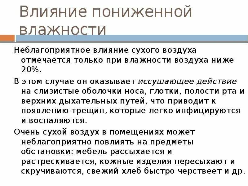 Действие воздуха