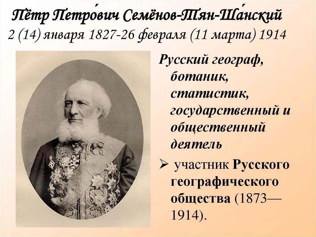 Петром Петровичем Семеновым-тян-Шанским (1827—1914).