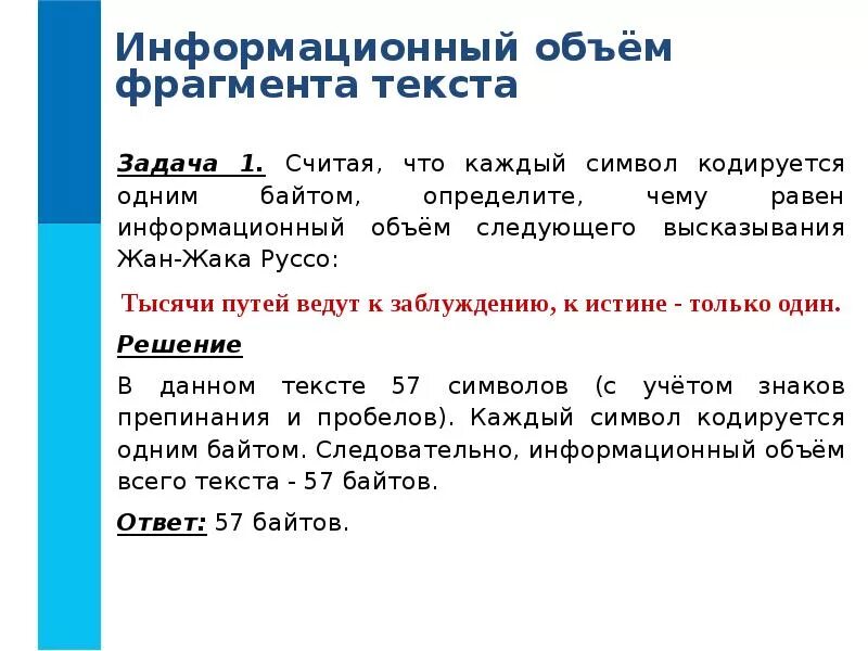 Оцените информационный объем следующей фразы. Что такое информационный объём фрагмента текста?. считая что каждый символ кодируется одним байтом определите чему. считая что каждый символ кодируется 1 байтом определите чему равен. чему равен информационный объем.