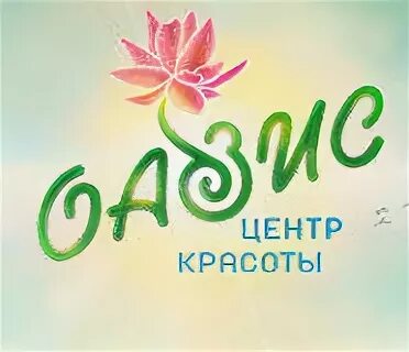 Отзывы фирмы оазис