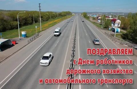 День работника автомобильного хозяйства