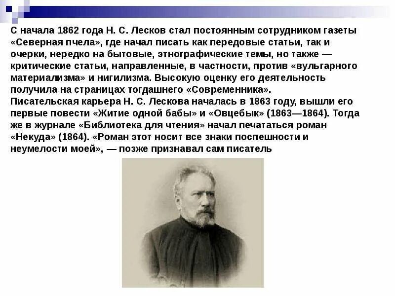 Текст лескова про. Лесков 1862 года. Лесков 1890.