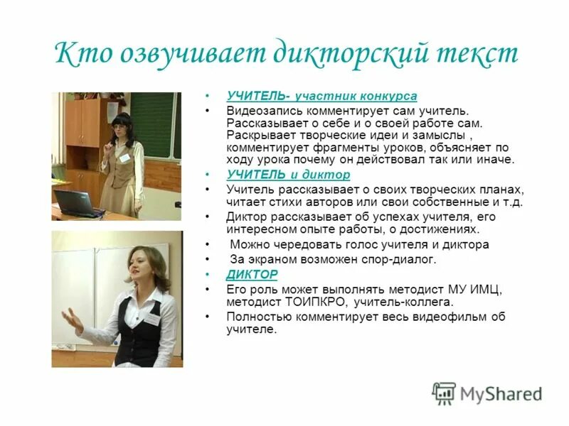 Озвучить текст с помощью голосом. Текст для диктора. дикторский текст. учитель рассказывает о себе.
