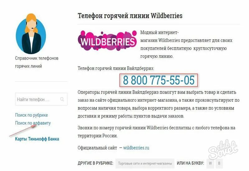 Https pro wildberries ru. Валберис номер телефона горячей линии. Номер вайлдберриз. Горячая линия вайлдберриз в России. Служба поддержки Wildberries.