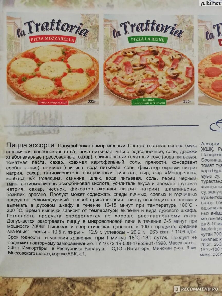 Сколько пицца готовится в духовке при 180. Пицца la Trattoria ассорти. Пицца замороженная la Trattoria. Пицца la Trattoria моцарелла. Пицца Траттория замороженная.