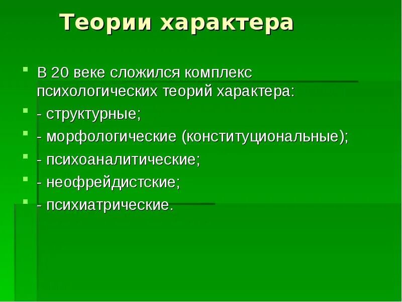 Теории характера человека. Теории характера. Теории характера в психологии. Теории характера в психологии таблица. Теории характера рисунки.