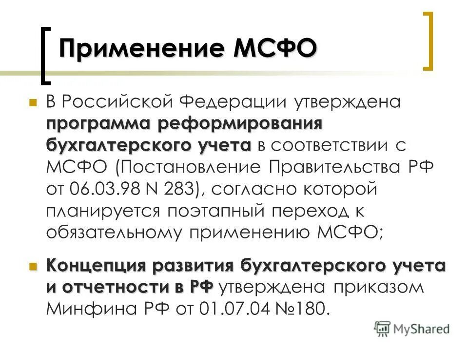 Реформирования бухгалтерского учета. Международные стандарты финансовой отчетности (IFRS). Стандарты бухгалтерского учета МСФО. Бух отчетность по международным стандартам. Отчетности в соответствии с МСФО.