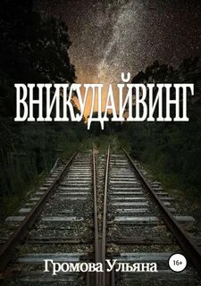 Читать бесплатный полностью книги арины громовой