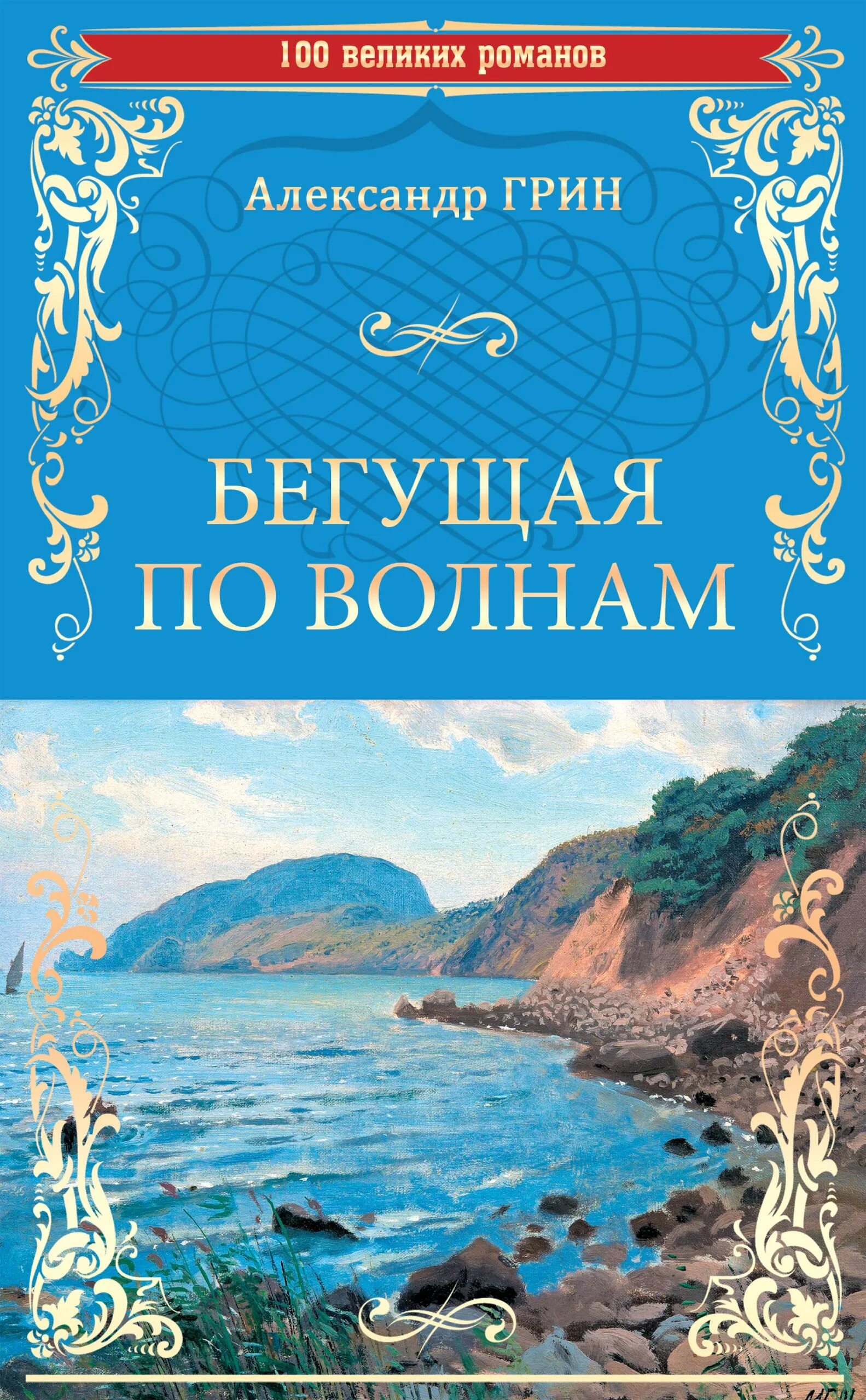 Бегущая по волнам описание. Бегущая по волнам обложка книги. А. Грин. «Бегущая по волнам», «бочка пресной воды».