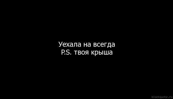 Переехать насовсем. Поехала крыша афоризмы. Уехала навсегда твоя крыша. Я уехала твоя крыша. Крыша поехала.