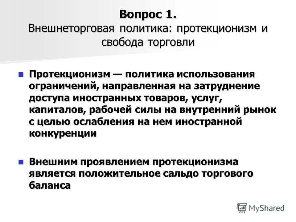 политика протекционзм. политика протекционизма. понятие протекционизм. понятие протекционизм. смысл понятия протекционизм.