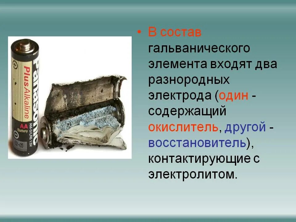 Из чего состоит гальванический элемент. Состав гальванического элемента. батарея гальванических элементов. гальванический элемент презента. гальванический элемент состоит.
